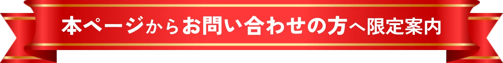 本ページからお問いわせの方へ限定案内