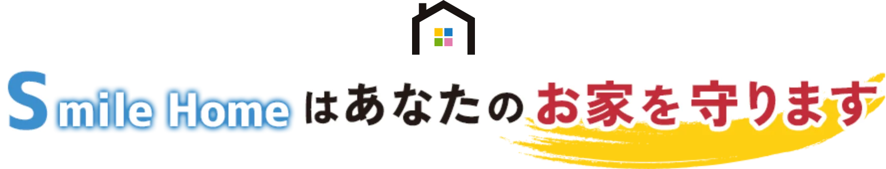 住まいるホームはあなたのお家を守ります