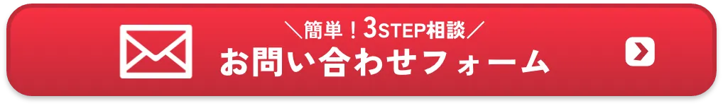簡単3ステップ相談お問い合わせフォーム