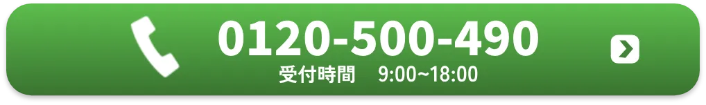 0120-500-490 受付時間9:00~18:00