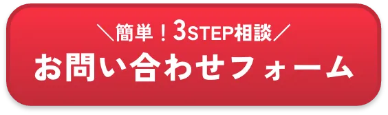 簡単3ステップ相談お問い合わせフォーム