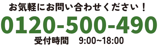 お気軽にお問い合わせください!0120-500-490 受付時間9:00~18:00