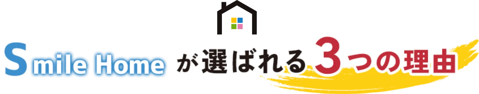株式会社住まいるホームが選ばれる3つの理由